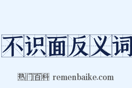 不识面反义词是什么意思的图片